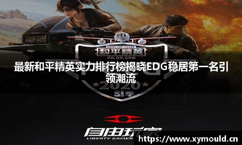 最新和平精英实力排行榜揭晓EDG稳居第一名引领潮流