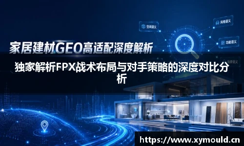 独家解析FPX战术布局与对手策略的深度对比分析