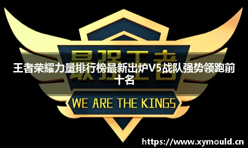 王者荣耀力量排行榜最新出炉V5战队强势领跑前十名