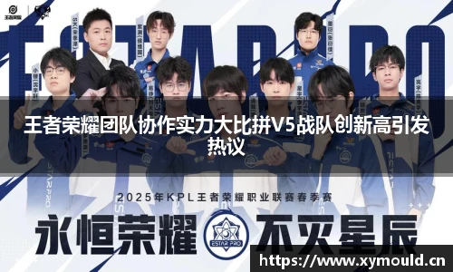 王者荣耀团队协作实力大比拼V5战队创新高引发热议