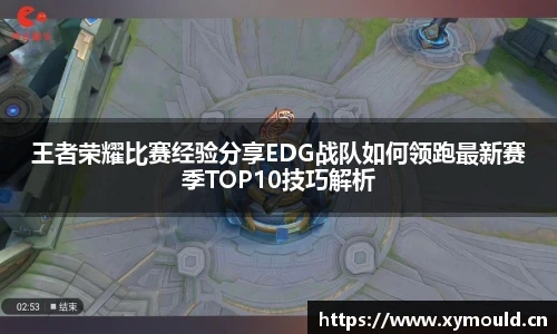 王者荣耀比赛经验分享EDG战队如何领跑最新赛季TOP10技巧解析