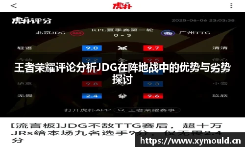 王者荣耀评论分析JDG在阵地战中的优势与劣势探讨