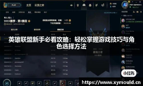 英雄联盟新手必看攻略：轻松掌握游戏技巧与角色选择方法