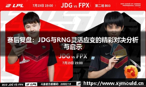 赛后复盘：JDG与RNG灵活应变的精彩对决分析与启示