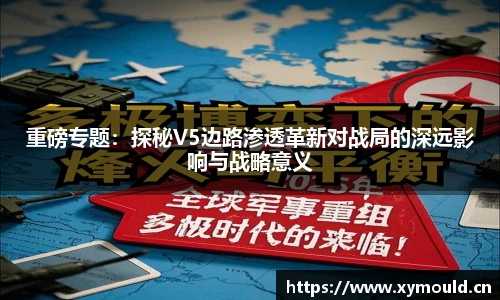 重磅专题：探秘V5边路渗透革新对战局的深远影响与战略意义
