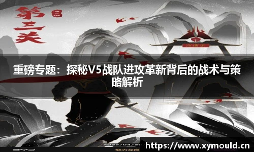 重磅专题：探秘V5战队进攻革新背后的战术与策略解析
