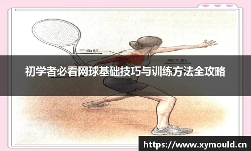 初学者必看网球基础技巧与训练方法全攻略