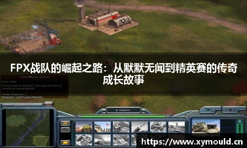 星空sportsFPX战队的崛起之路：从默默无闻到精英赛的传奇成长故事