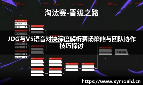 星空sportsJDG与V5语音对决深度解析赛场策略与团队协作技巧探讨
