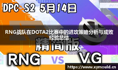 星空sportsRNG战队在DOTA2比赛中的进攻策略分析与成败经验总结