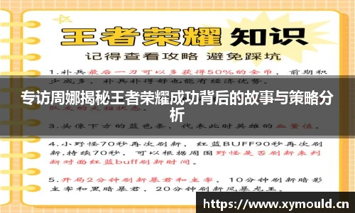 专访周娜揭秘王者荣耀成功背后的故事与策略分析