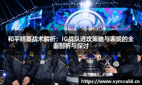 星空sports和平精英战术解析：IG战队进攻策略与表现的全面剖析与探讨